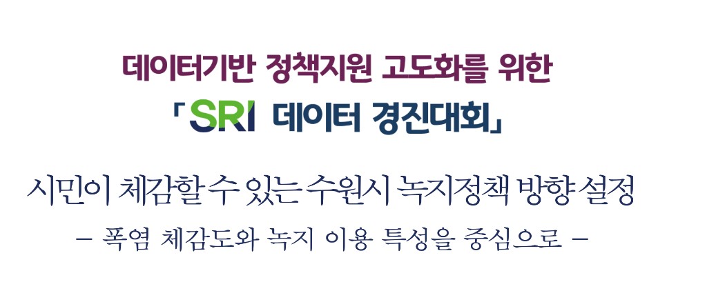 SRI 데이터 경진대회 - 시민이 체감할 수 있는 수원시 녹지정책 방향설정